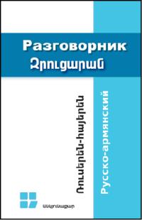 Russian-Armenian Phrase-Book